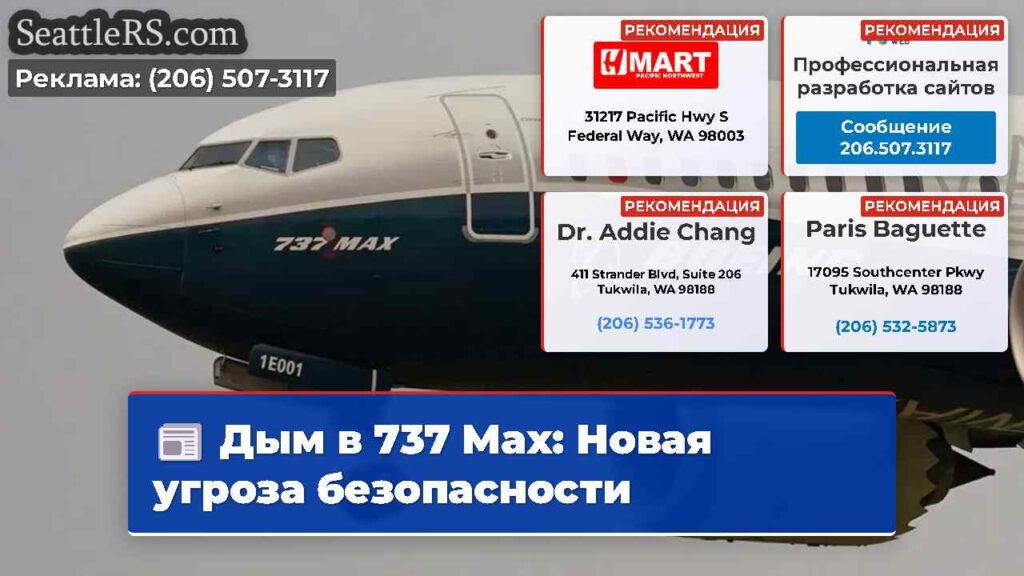 Дым в 737 Max: Новая угроза безопасности