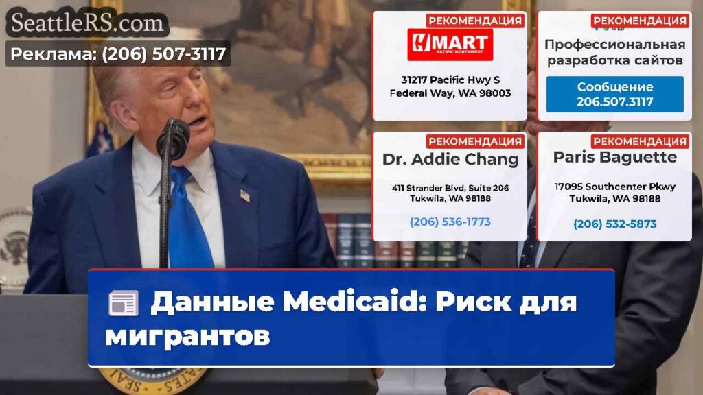 Данные Medicaid: Риск для мигрантов