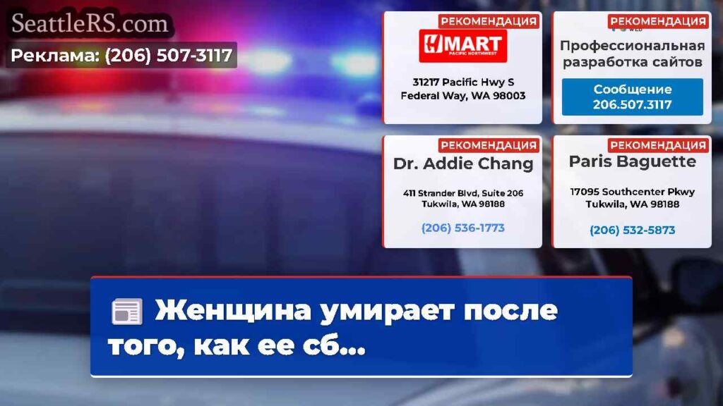 Женщина умирает после того, как ее сб...
