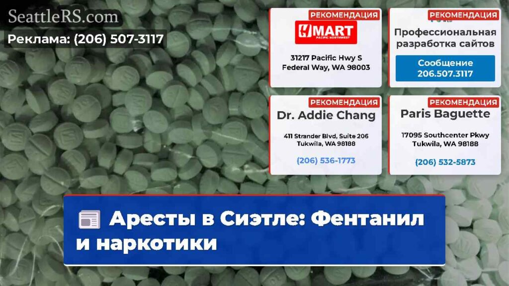 Аресты в Сиэтле: Фентанил и наркотики
