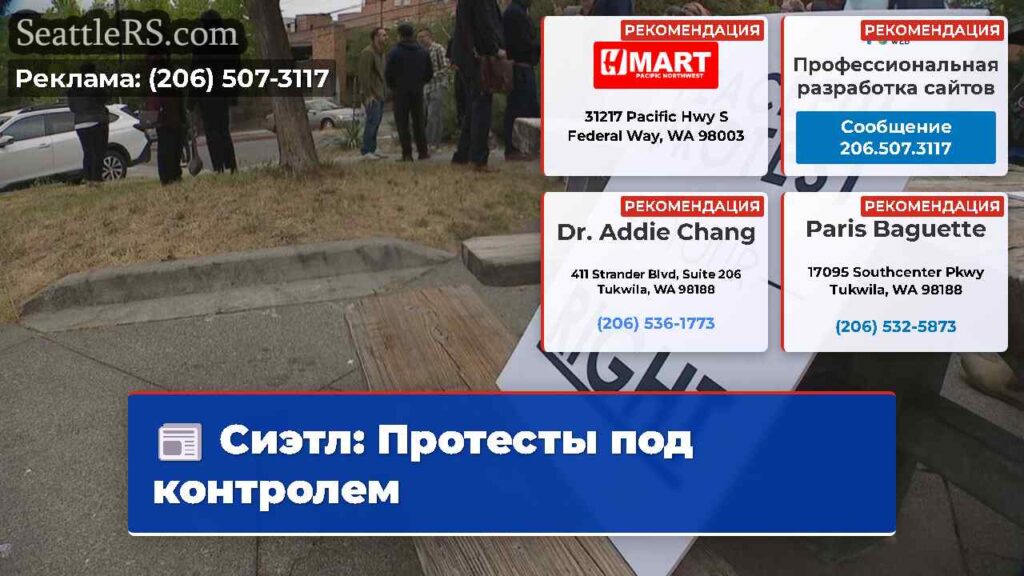 Сиэтл: Протесты под контролем