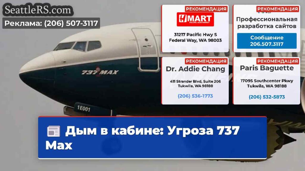 Дым в кабине: Угроза 737 Max