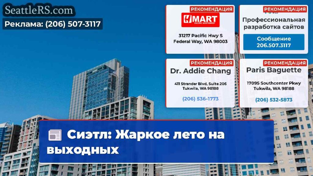 Сиэтл: Жаркое лето на выходных