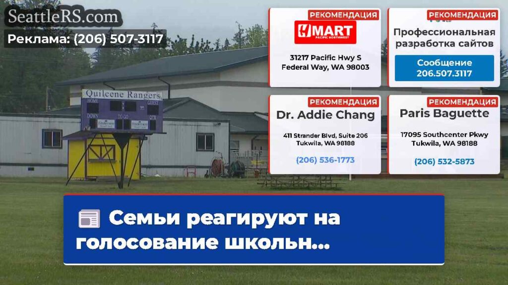 Семьи реагируют на голосование школьн...