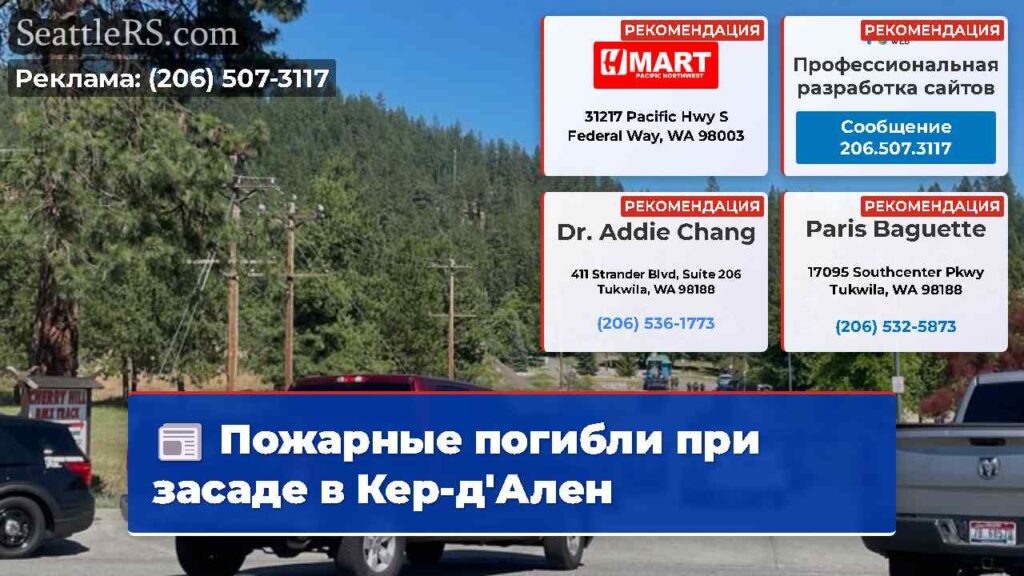Пожарные погибли при засаде в Кер-д'Ален