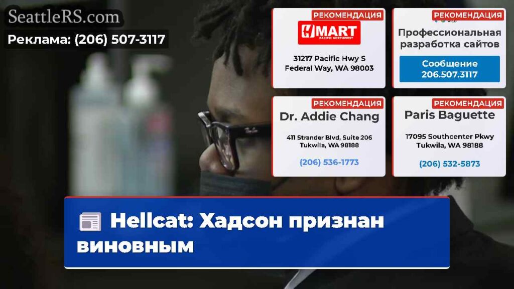 Hellcat: Хадсон признан виновным