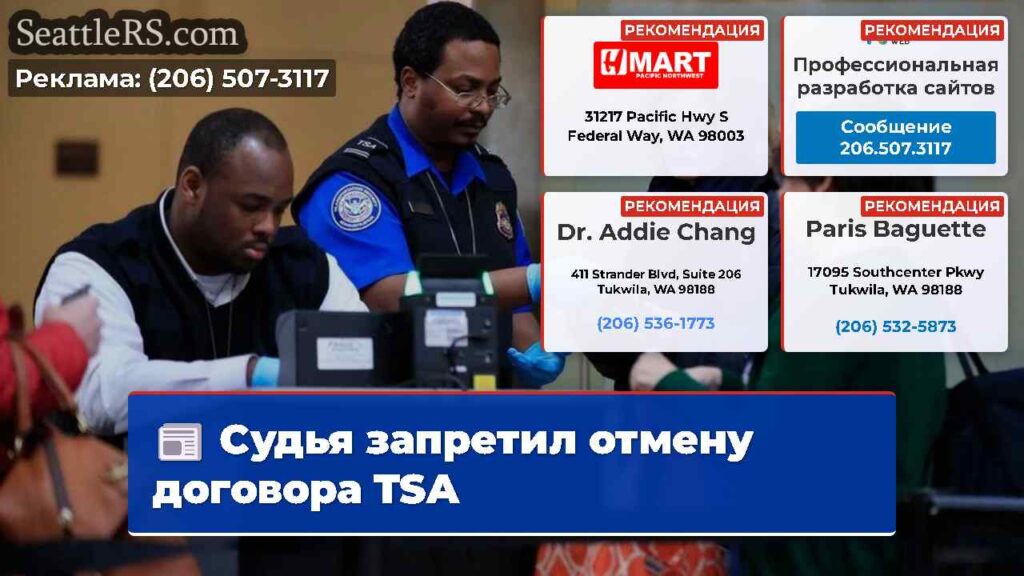 Судья запретил отмену договора TSA