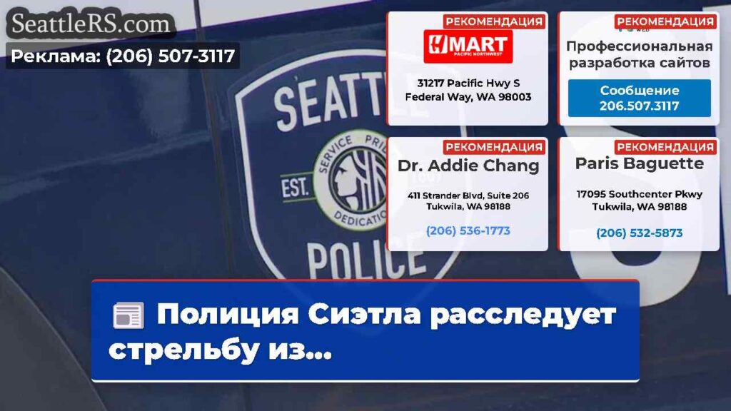 Полиция Сиэтла расследует стрельбу из...