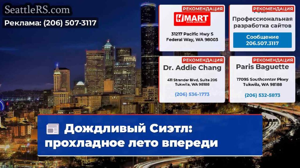Дождливый Сиэтл: прохладное лето впереди
