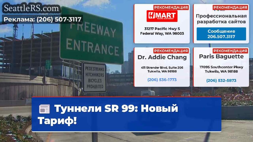 Туннели SR 99: Новый Тариф!