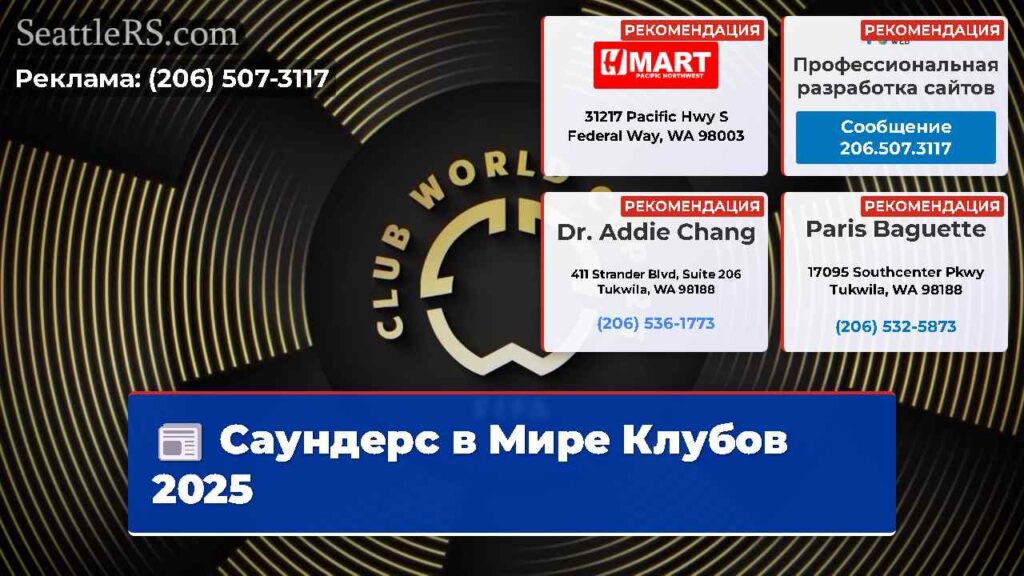 Саундерс в Мире Клубов 2025