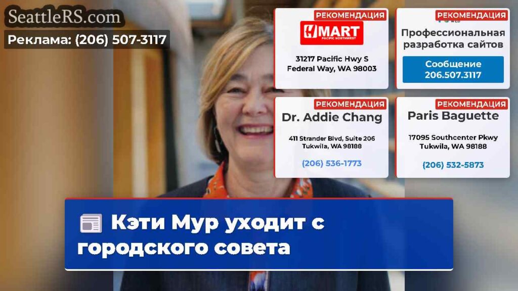Кэти Мур уходит с городского совета