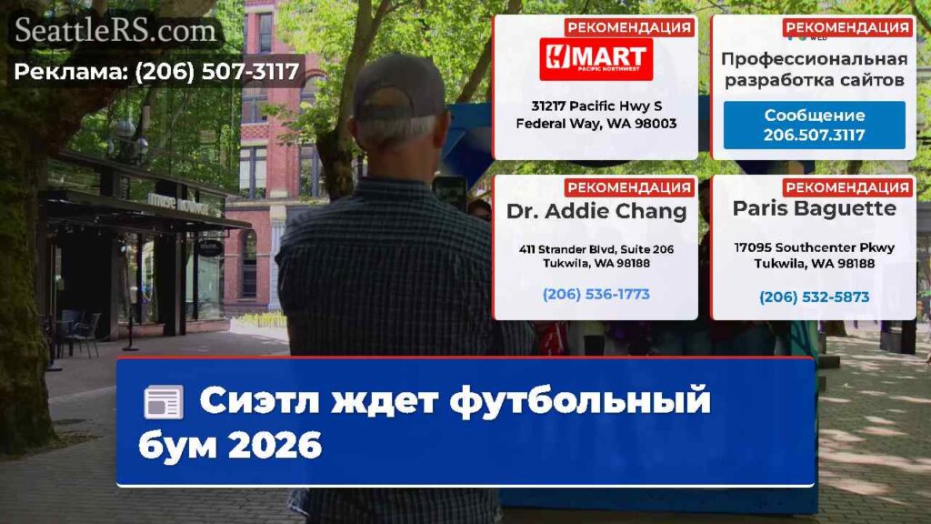 Сиэтл ждет футбольный бум 2026