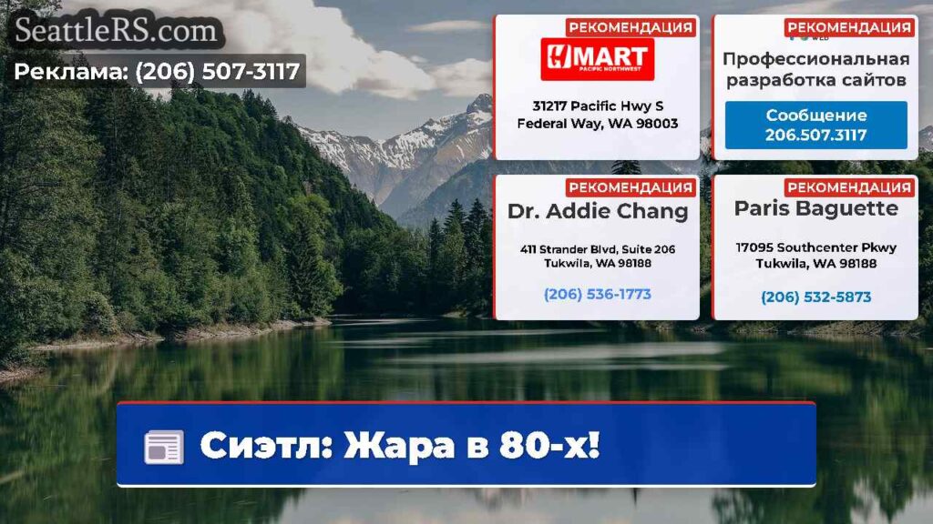 Сиэтл: Жара в 80-х!