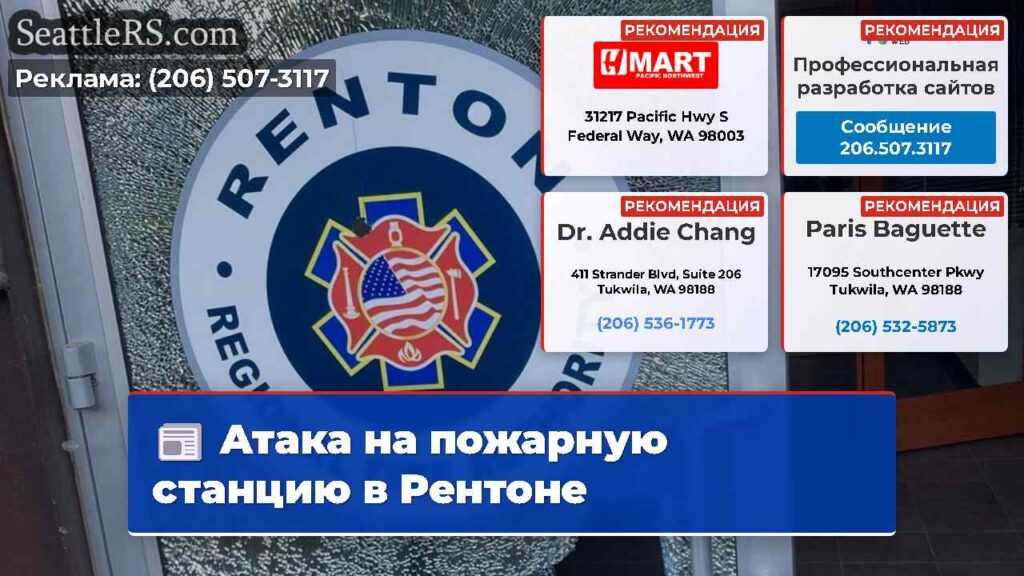 Атака на пожарную станцию в Рентоне