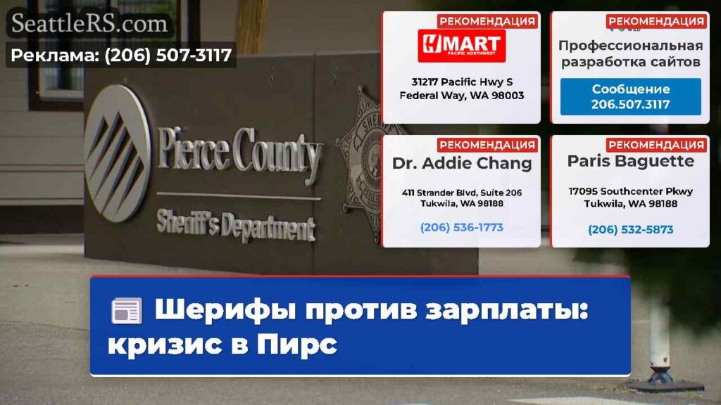 Шерифы против зарплаты: кризис в Пирс