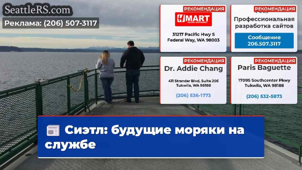 Сиэтл: будущие моряки на службе