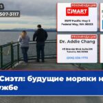 Сиэтл будущие моряки на службе