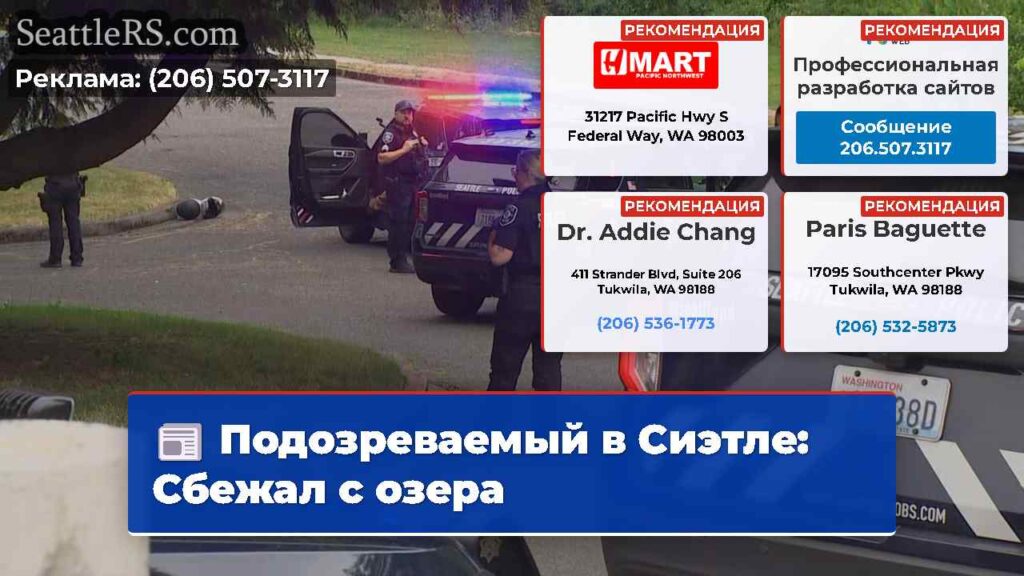 Подозреваемый в Сиэтле: Сбежал с озера