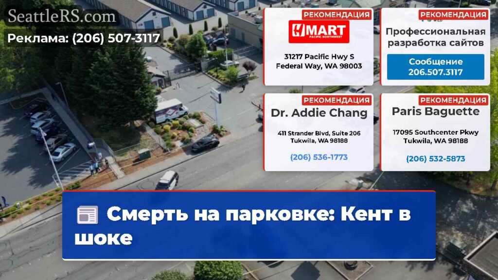Смерть на парковке: Кент в шоке
