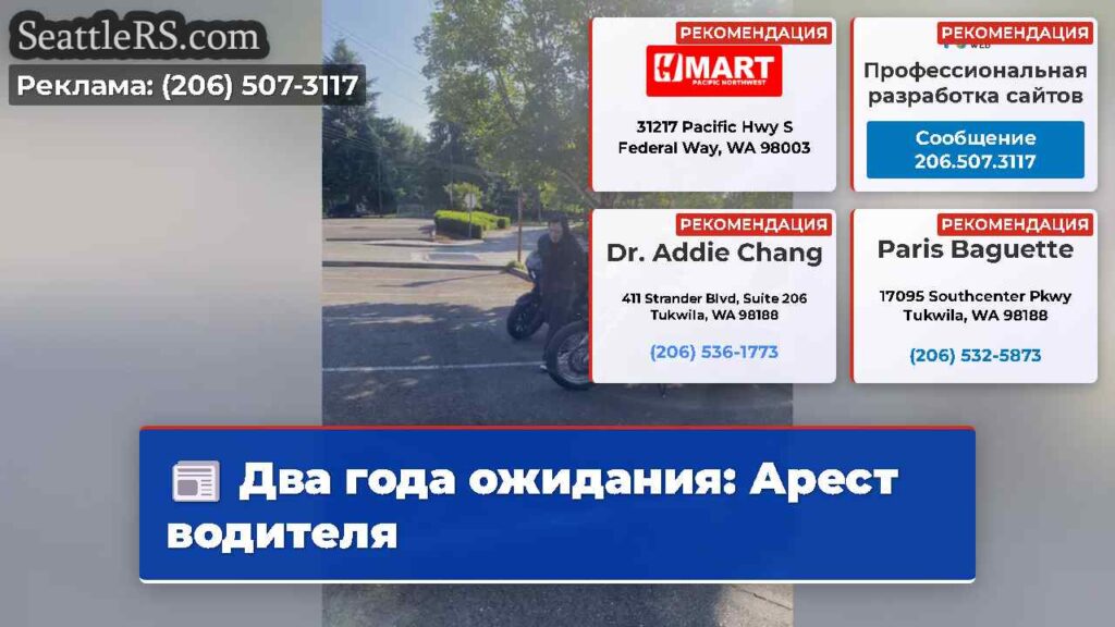 Два года ожидания: Арест водителя