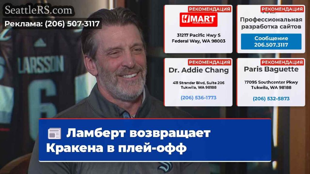 Ламберт возвращает Кракена в плей-офф