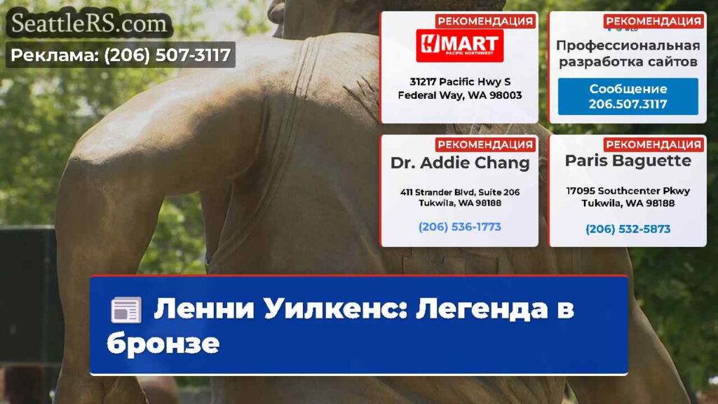 Ленни Уилкенс: Легенда в бронзе