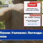 Ленни Уилкенс Легенда в бронзе