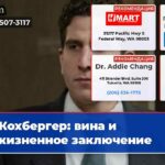 Кохбергер вина и пожизненное заключение