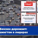 Бензин дорожает Вашингтон в лидерах