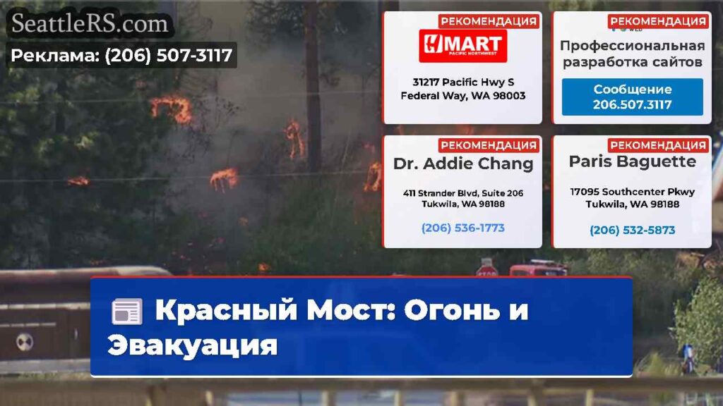 Красный Мост: Огонь и Эвакуация