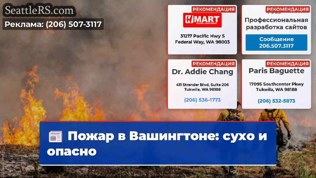 Пожар в Вашингтоне: сухо и опасно