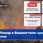 Пожар в Вашингтоне сухо и опасно