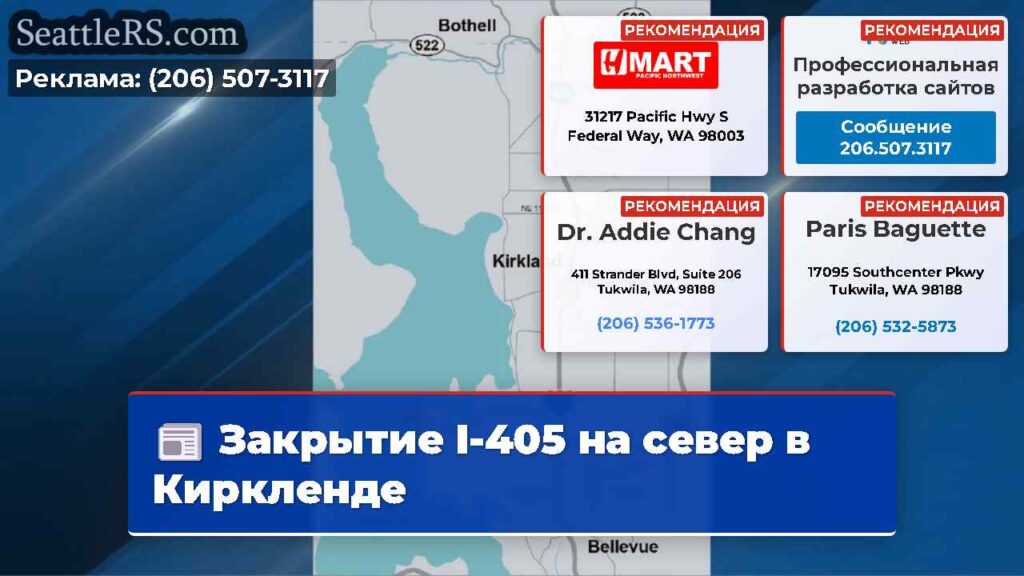 Закрытие I-405 на север в Киркленде