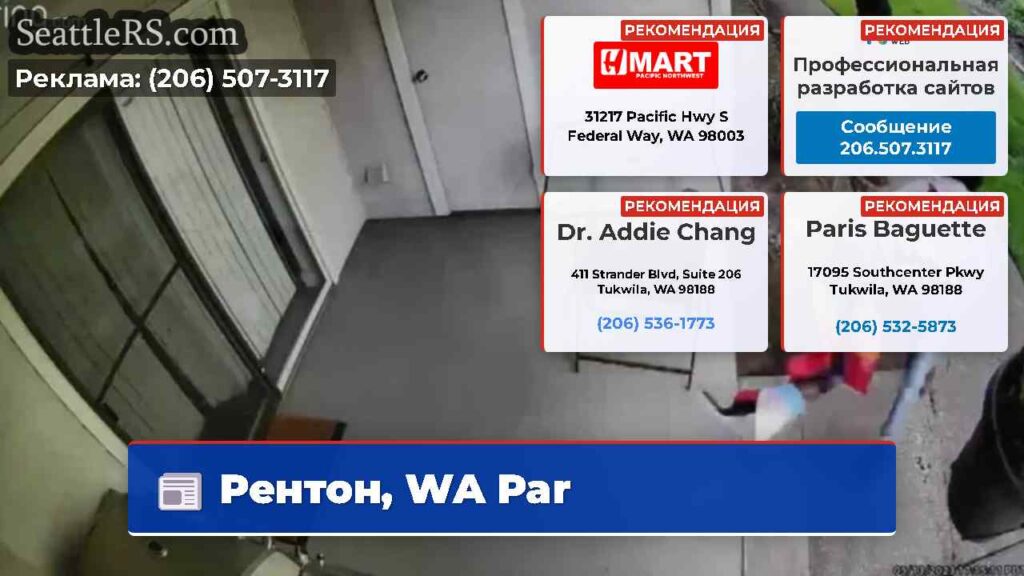Рентон, WA Par