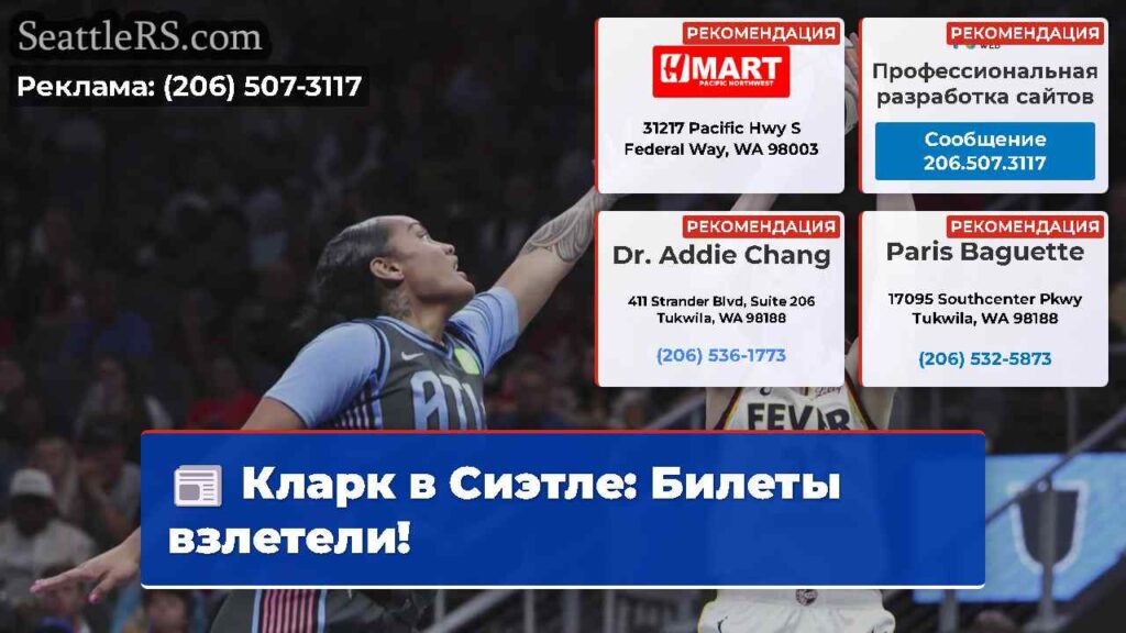 Кларк в Сиэтле: Билеты взлетели!
