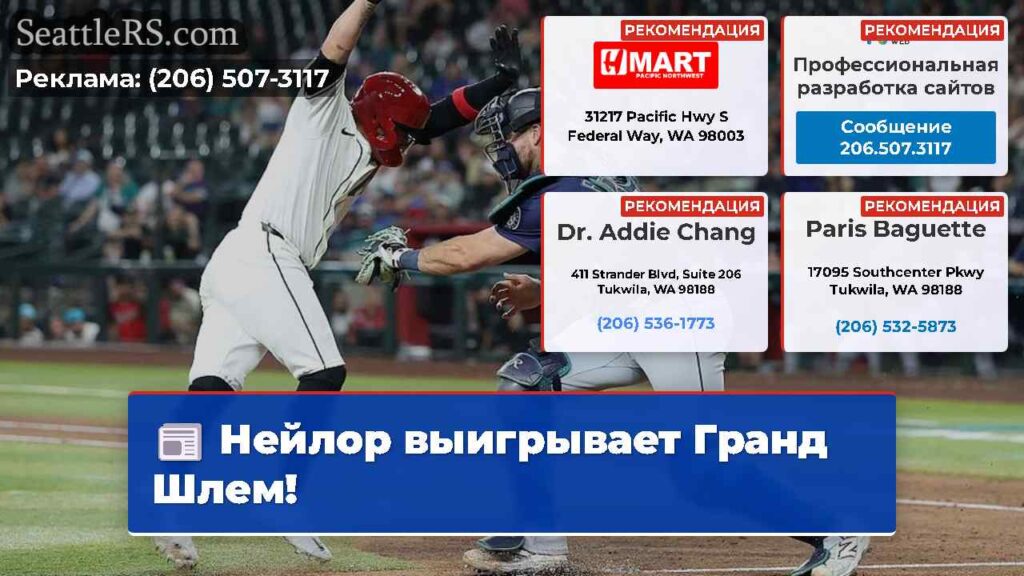 Нейлор выигрывает Гранд Шлем!