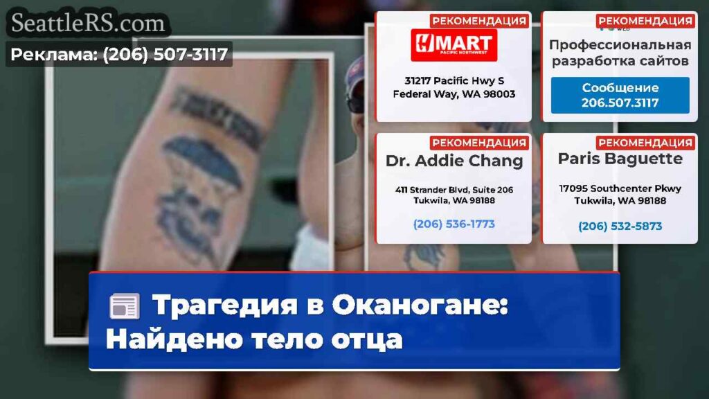 Трагедия в Оканогане: Найдено тело отца