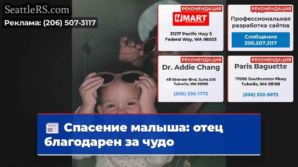 Спасение малыша: отец благодарен за чудо