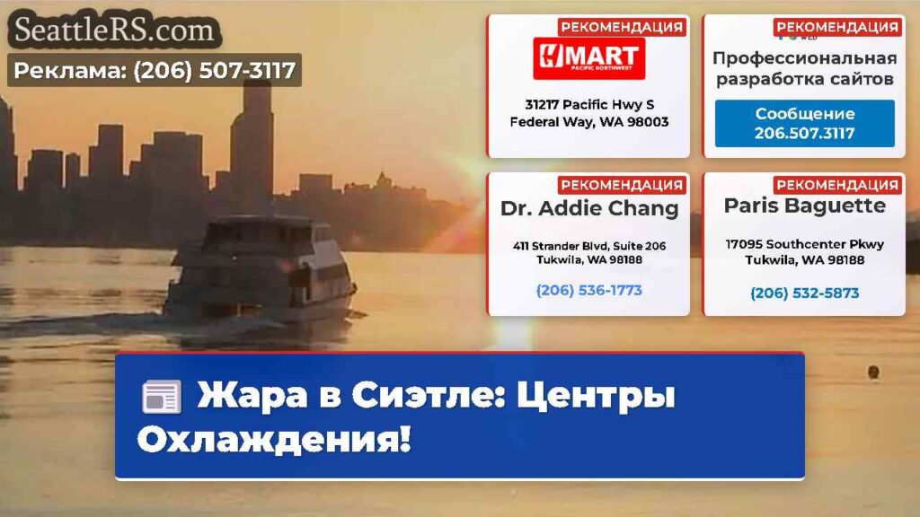Жара в Сиэтле: Центры Охлаждения!