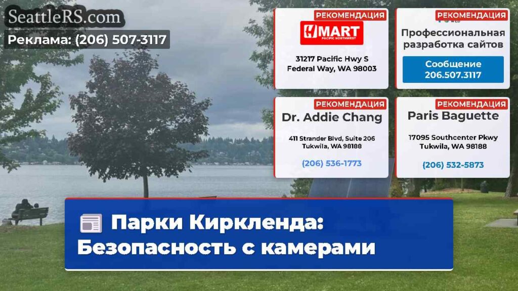Парки Киркленда: Безопасность с камерами