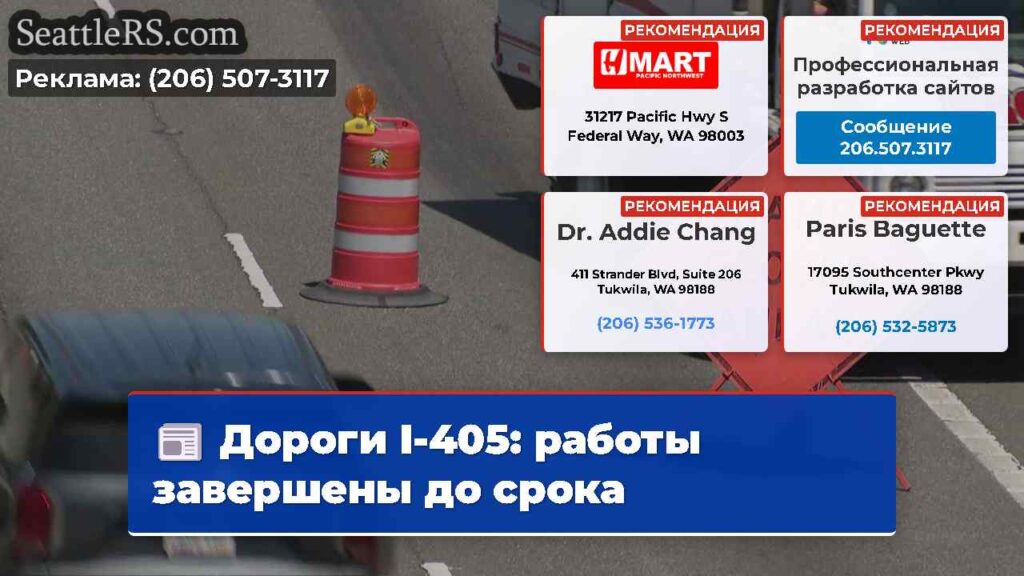 Дороги I-405: работы завершены до срока
