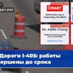 Дороги I-405 работы завершены до срока