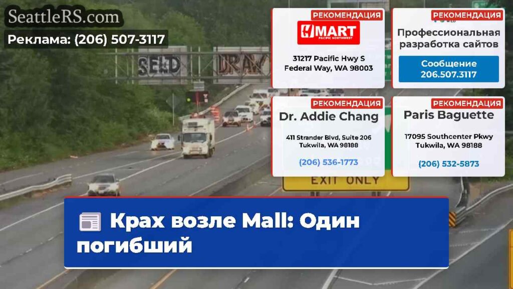 Крах возле Mall: Один погибший