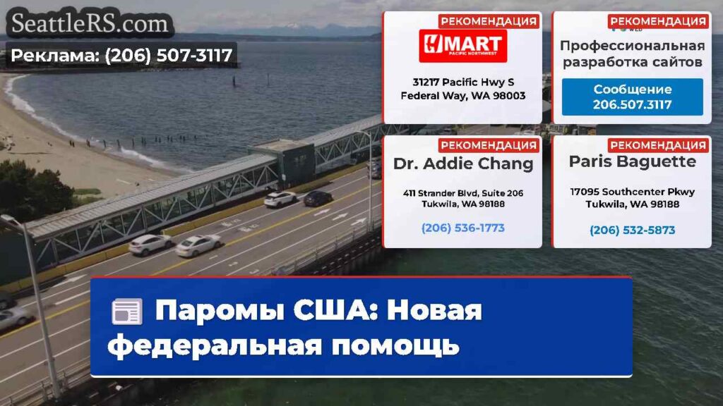 Паромы США: Новая федеральная помощь