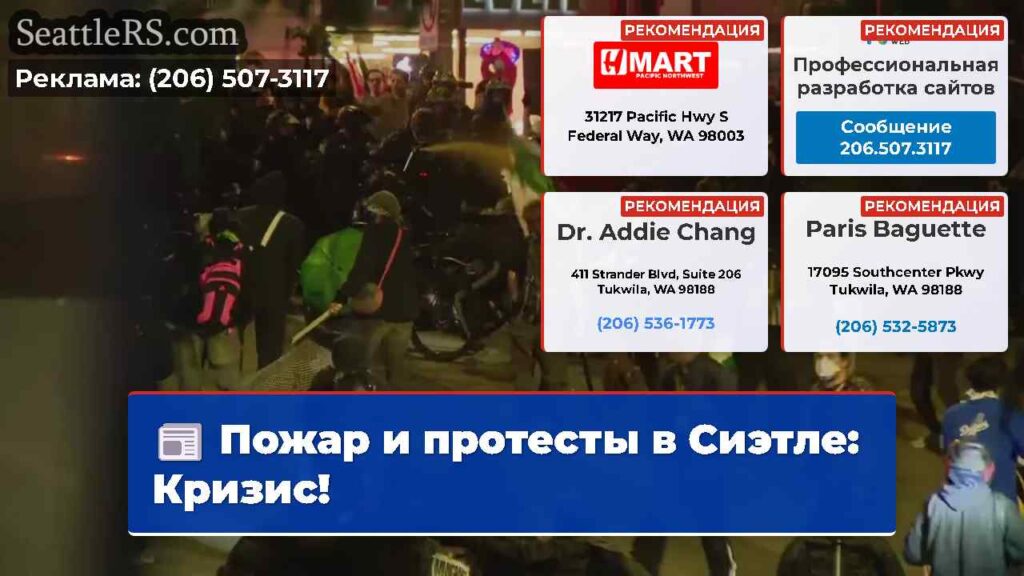 Пожар и протесты в Сиэтле: Кризис!