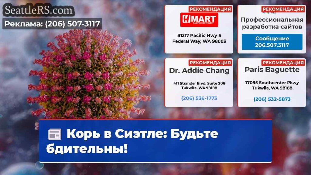 Корь в Сиэтле: Будьте бдительны!