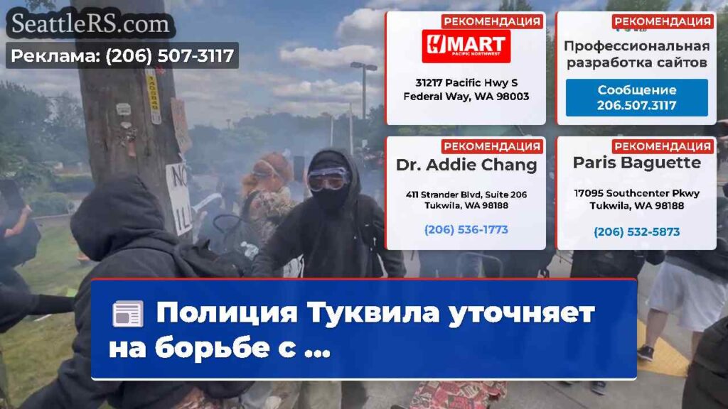 Полиция Туквила уточняет на борьбе с ...