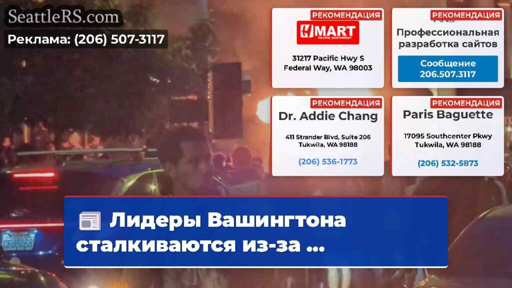 Лидеры Вашингтона сталкиваются из-за ...
