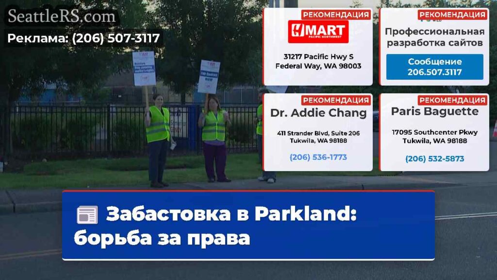 Забастовка в Parkland: борьба за права